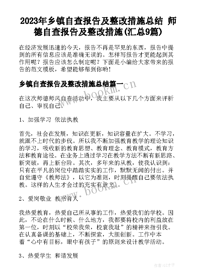 2023年乡镇自查报告及整改措施总结 师德自查报告及整改措施(汇总9篇)