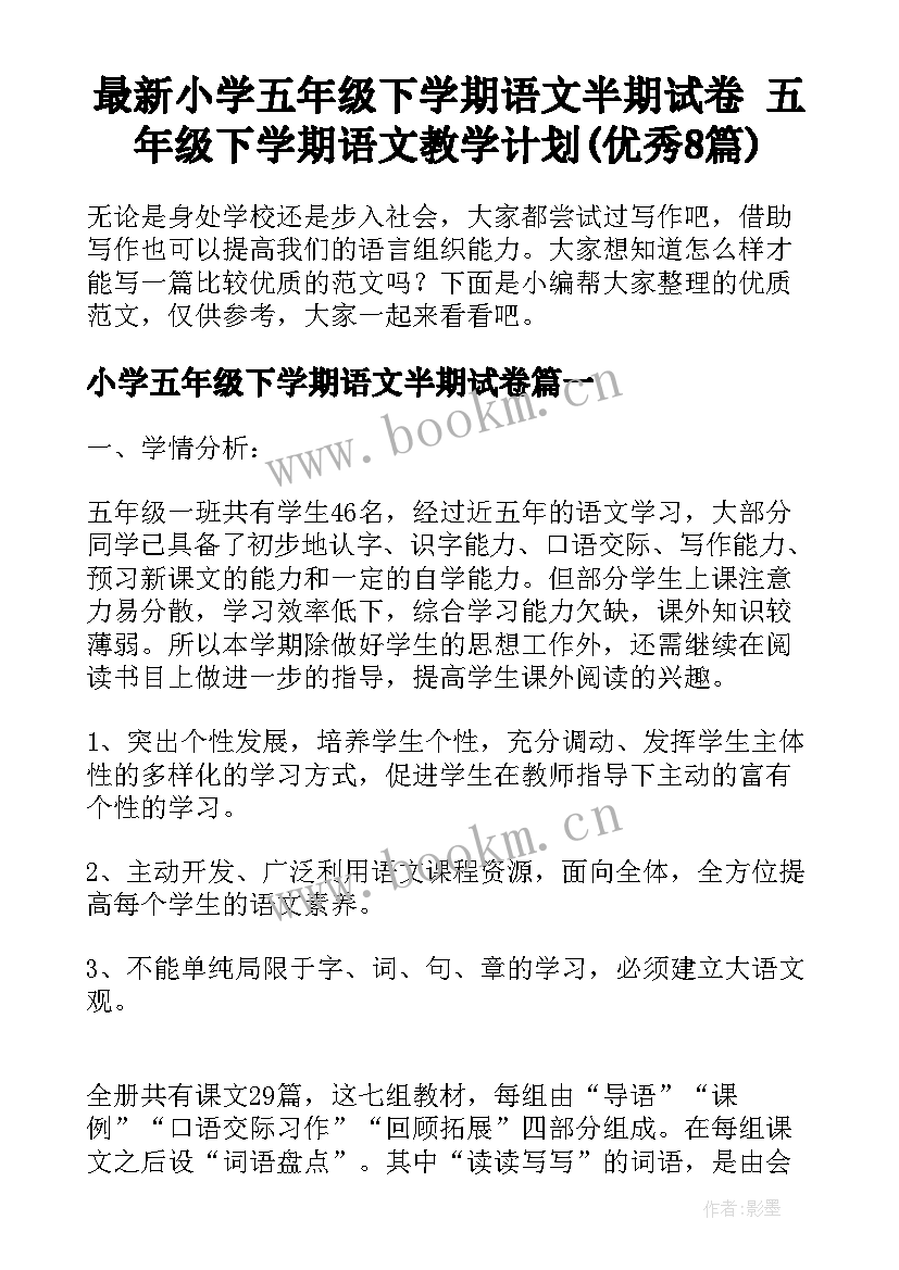 最新小学五年级下学期语文半期试卷 五年级下学期语文教学计划(优秀8篇)