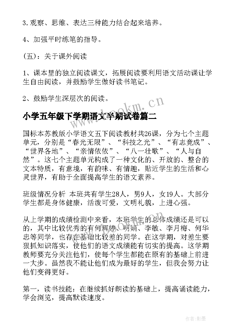 最新小学五年级下学期语文半期试卷 五年级下学期语文教学计划(优秀8篇)