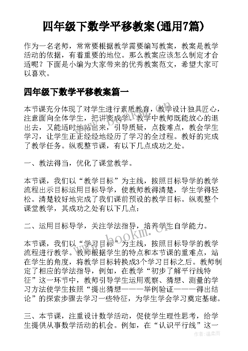 四年级下数学平移教案(通用7篇)