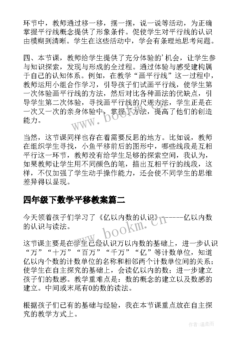 四年级下数学平移教案(通用7篇)