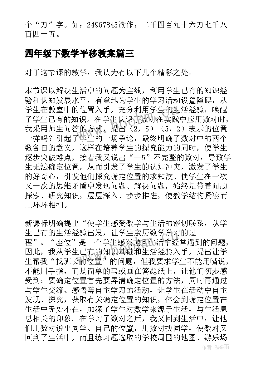 四年级下数学平移教案(通用7篇)