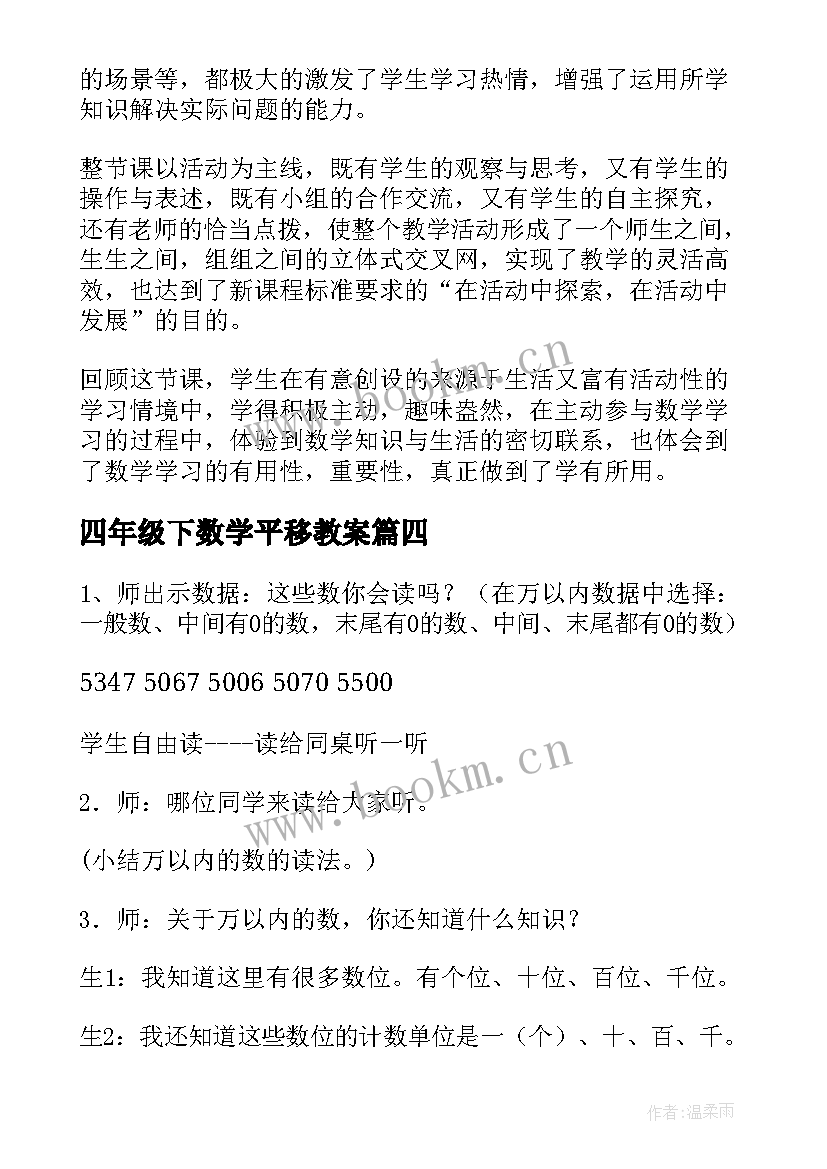 四年级下数学平移教案(通用7篇)