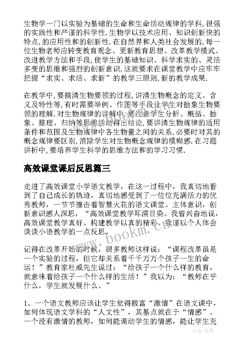 高效课堂课后反思 高效课堂教学反思(优质5篇)