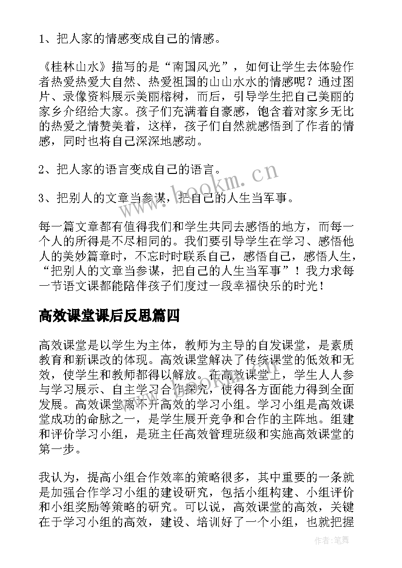 高效课堂课后反思 高效课堂教学反思(优质5篇)