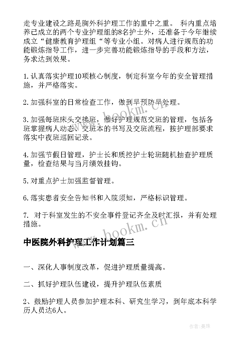 中医院外科护理工作计划(优秀8篇)