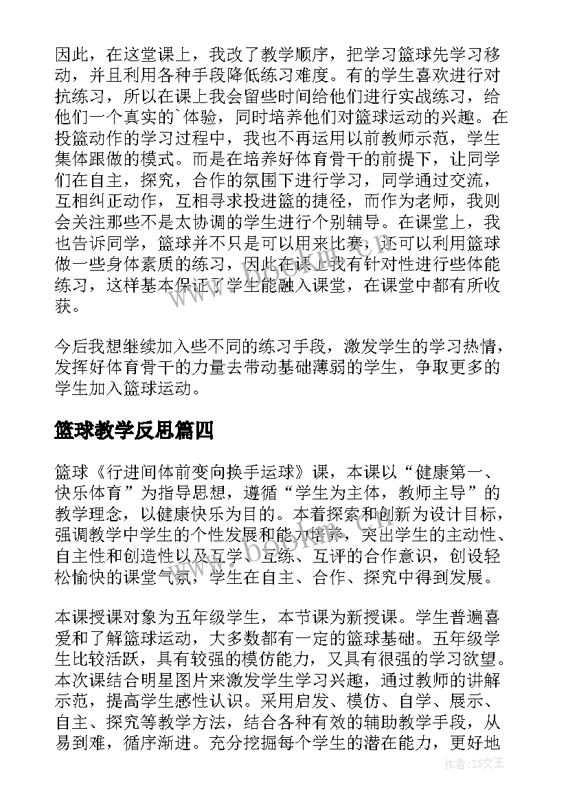 2023年篮球教学反思(大全6篇)