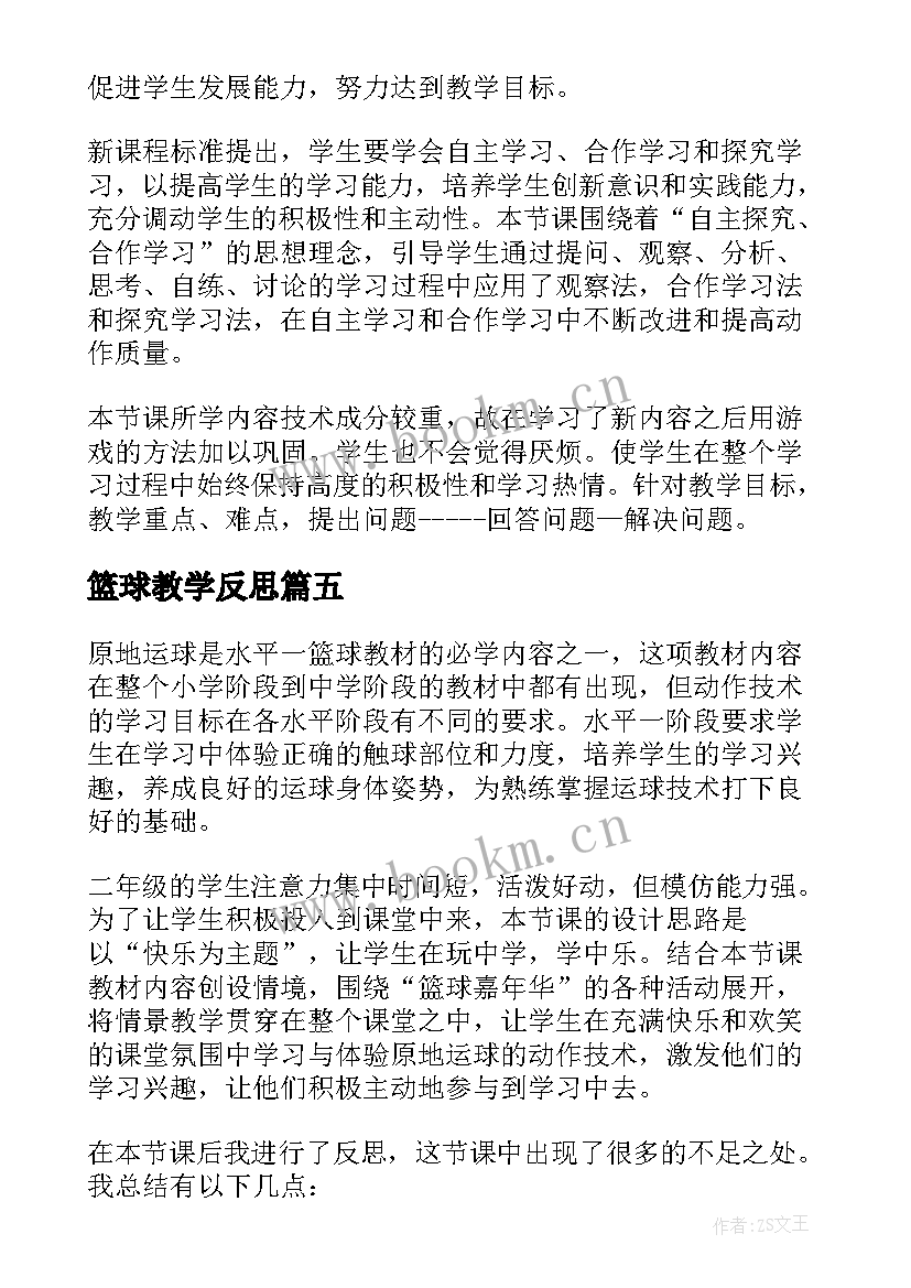 2023年篮球教学反思(大全6篇)