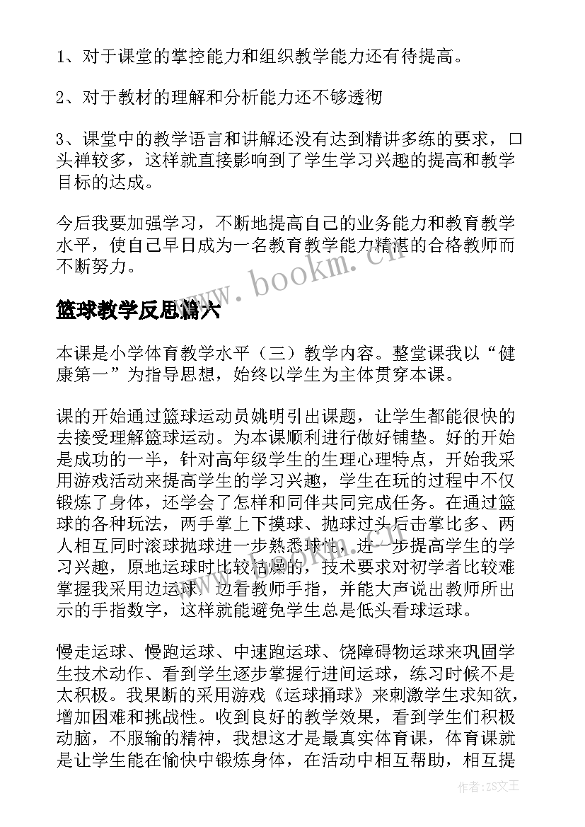 2023年篮球教学反思(大全6篇)