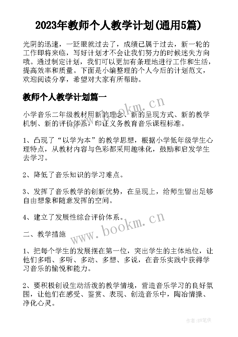 2023年教师个人教学计划(通用5篇)