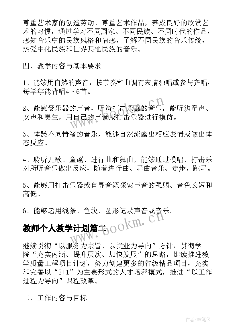 2023年教师个人教学计划(通用5篇)