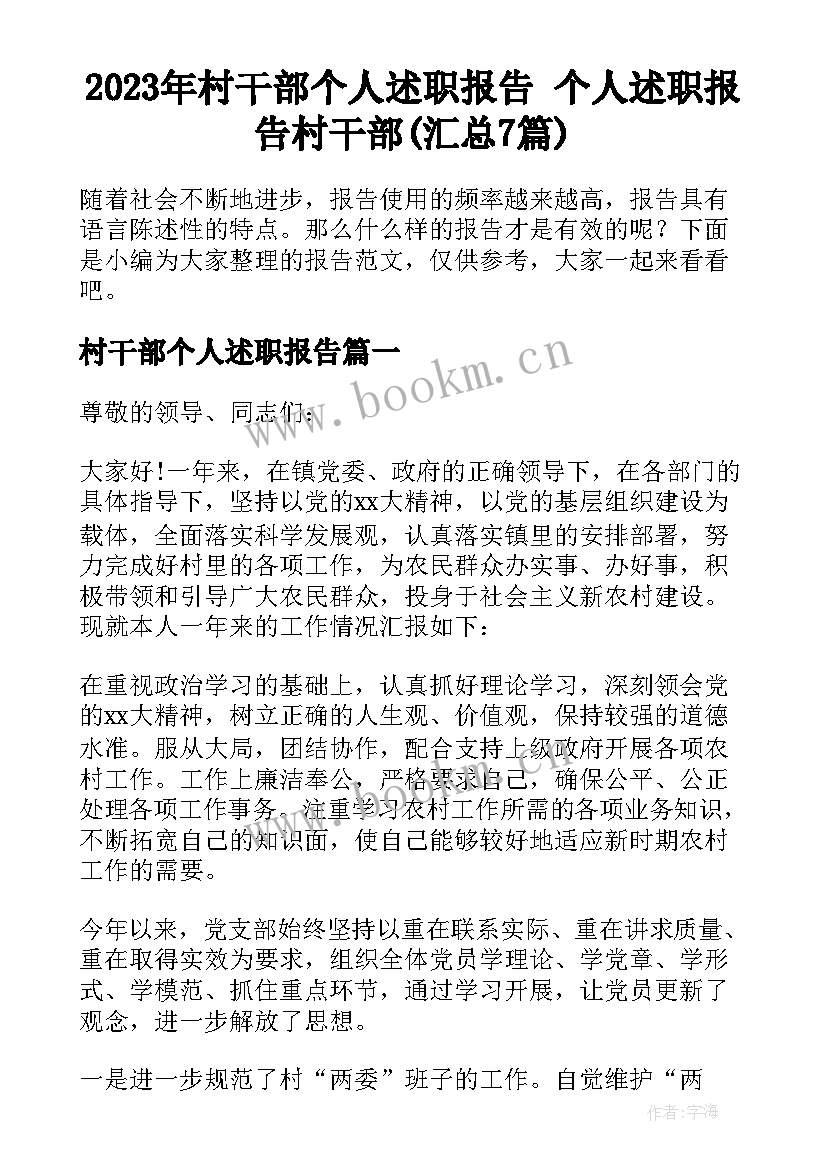 2023年村干部个人述职报告 个人述职报告村干部(汇总7篇)