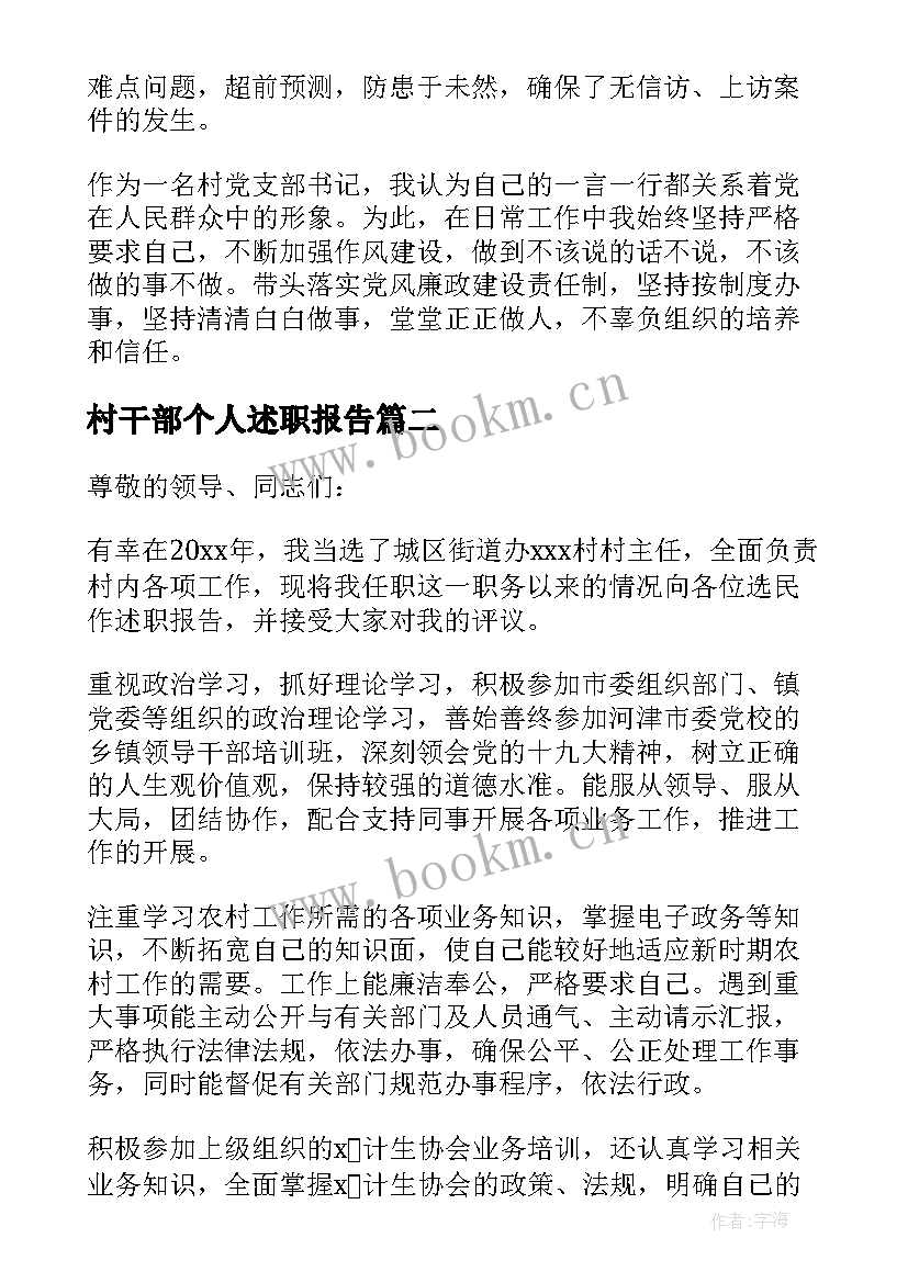 2023年村干部个人述职报告 个人述职报告村干部(汇总7篇)