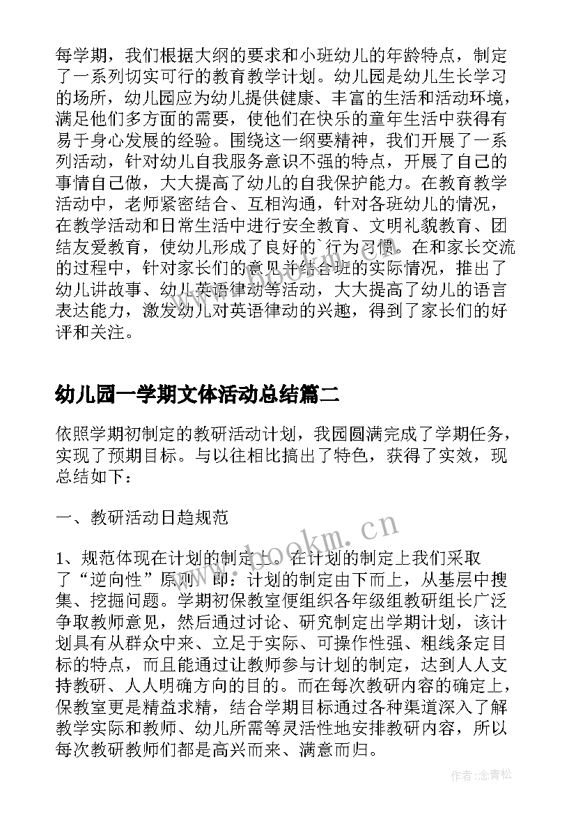 2023年幼儿园一学期文体活动总结(汇总5篇)