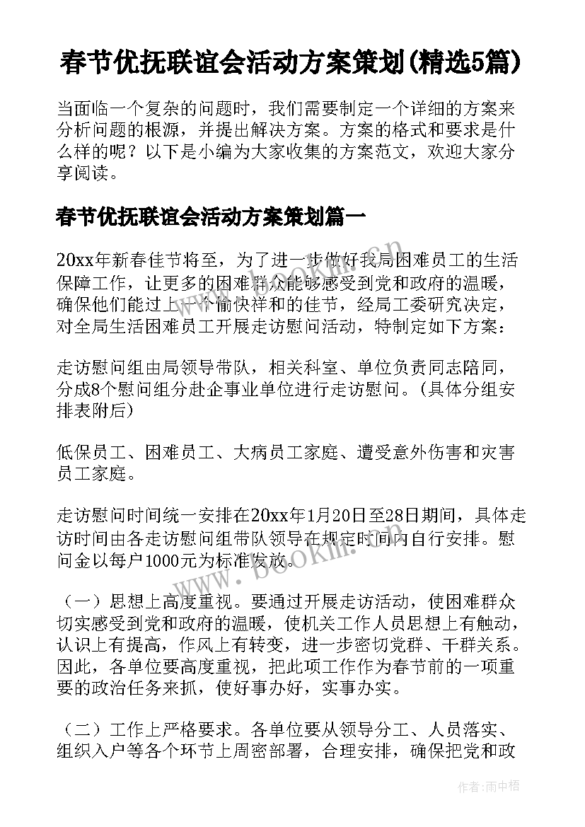 春节优抚联谊会活动方案策划(精选5篇)