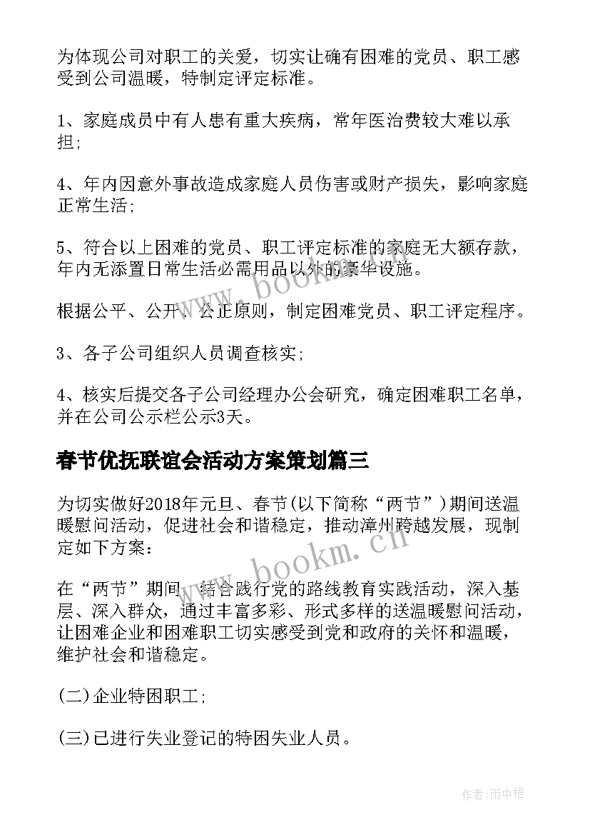 春节优抚联谊会活动方案策划(精选5篇)