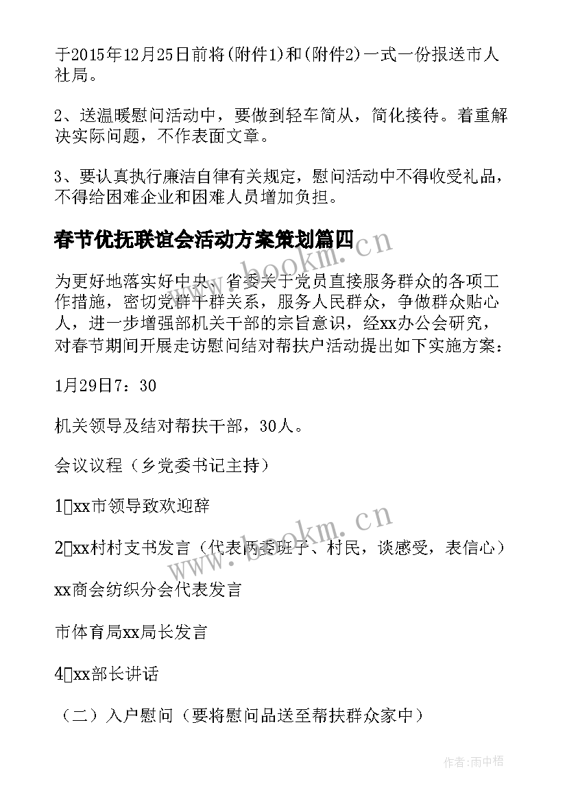 春节优抚联谊会活动方案策划(精选5篇)