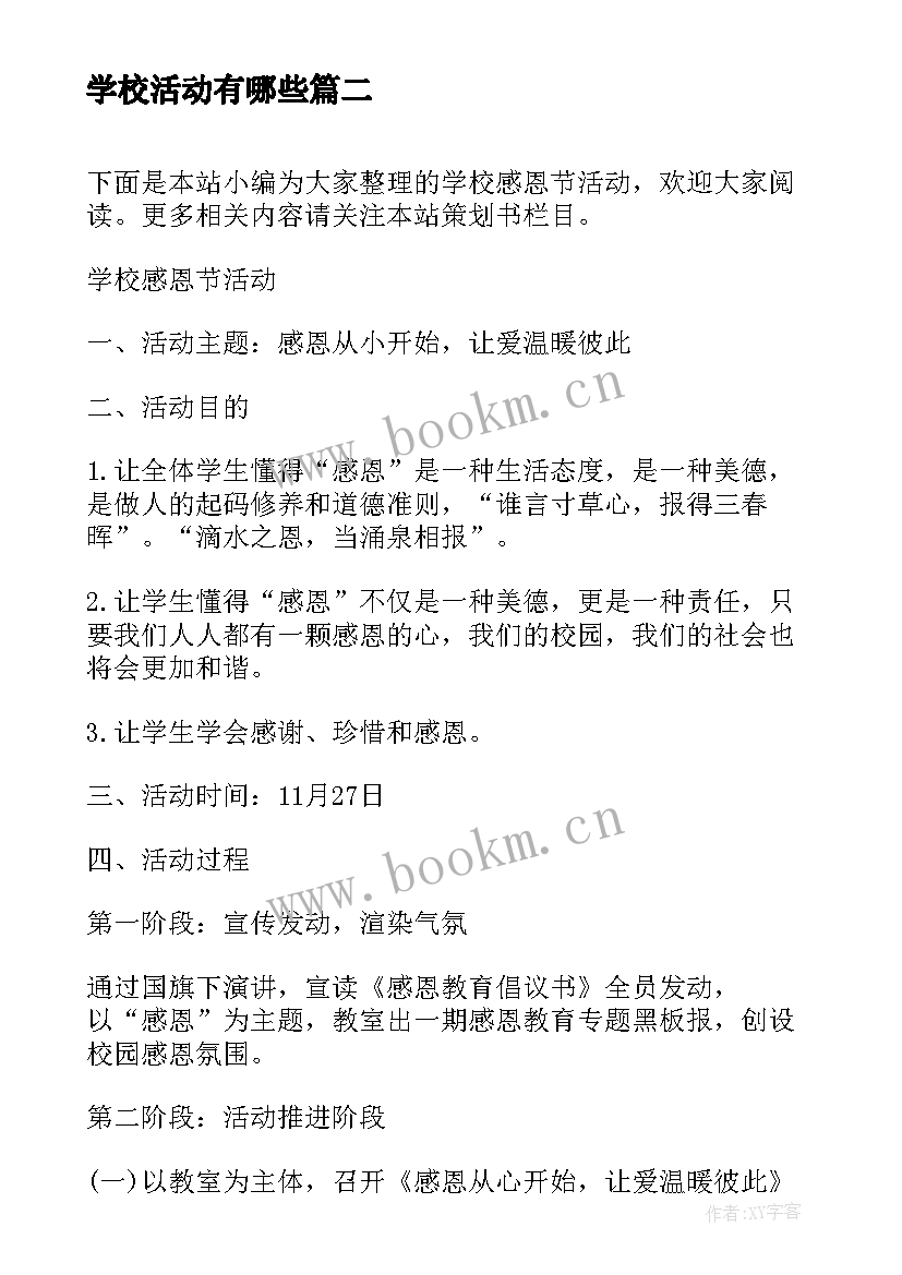 学校活动有哪些 学校院级活动心得体会(实用9篇)