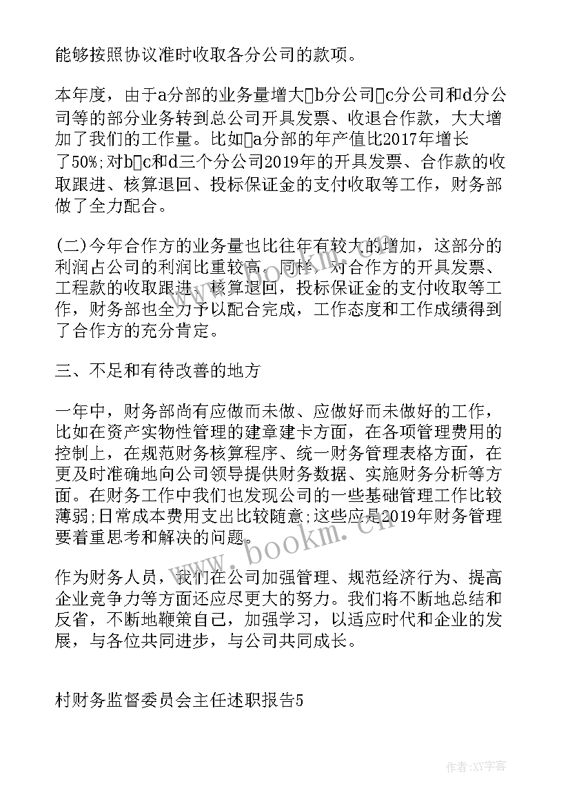 2023年监督委员会主任离职报告(实用5篇)