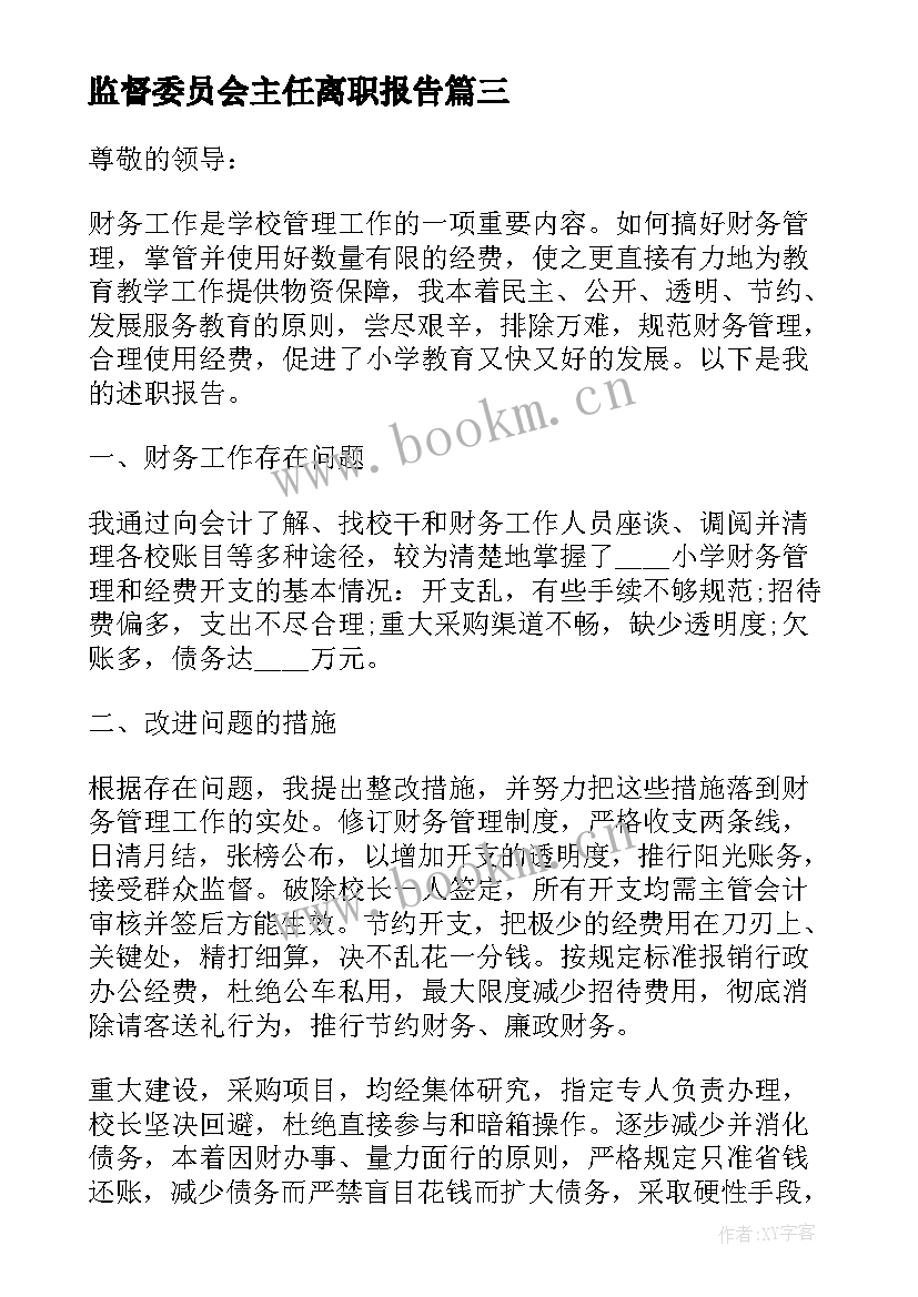 2023年监督委员会主任离职报告(实用5篇)