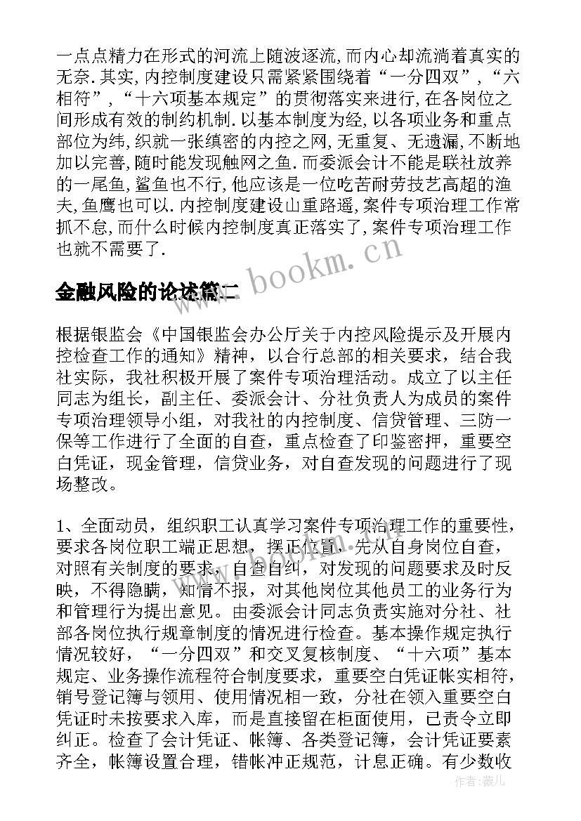 2023年金融风险的论述 金融机构风险自查报告(通用9篇)