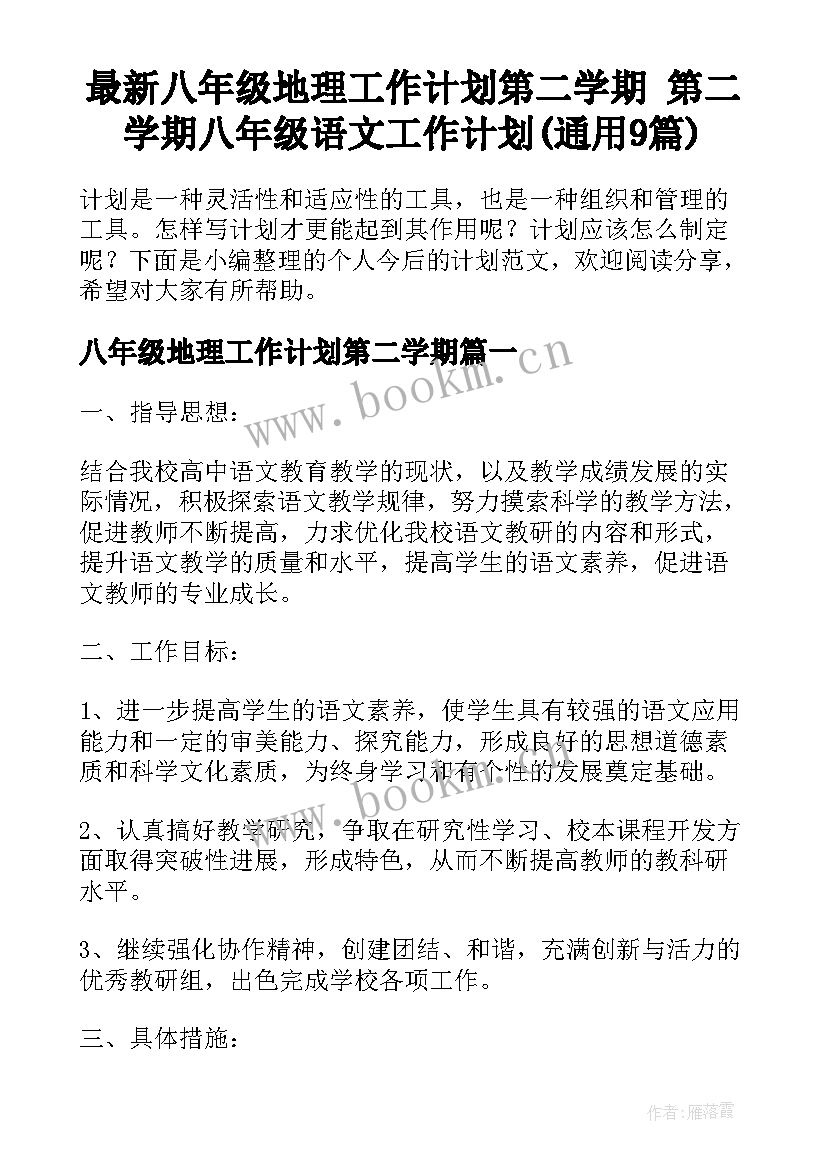 最新八年级地理工作计划第二学期 第二学期八年级语文工作计划(通用9篇)