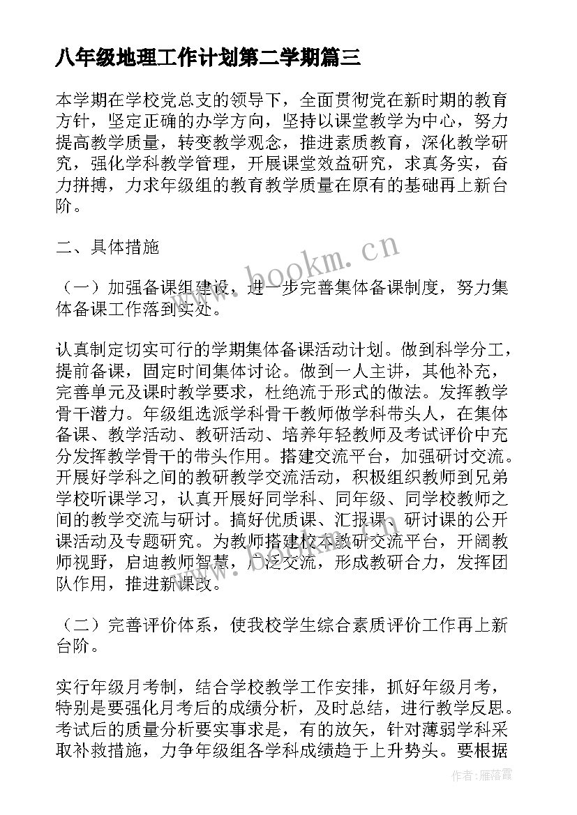 最新八年级地理工作计划第二学期 第二学期八年级语文工作计划(通用9篇)