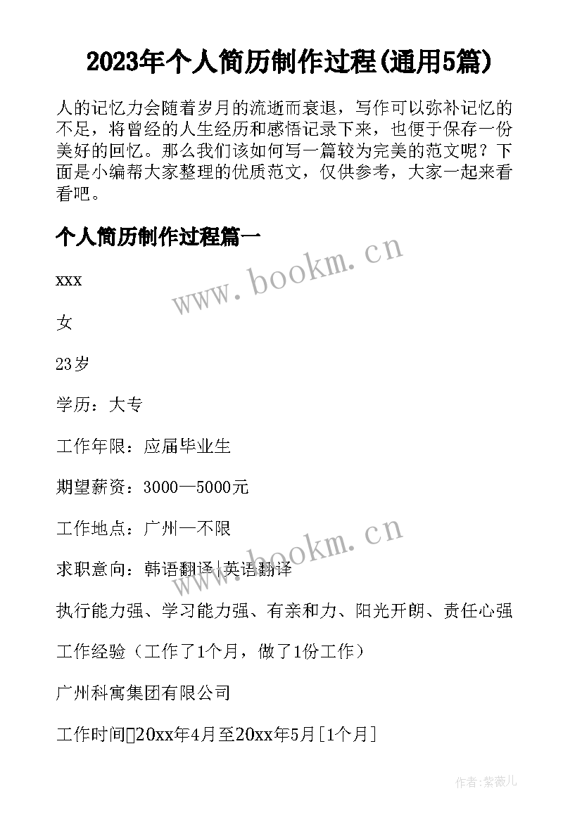 2023年个人简历制作过程(通用5篇)