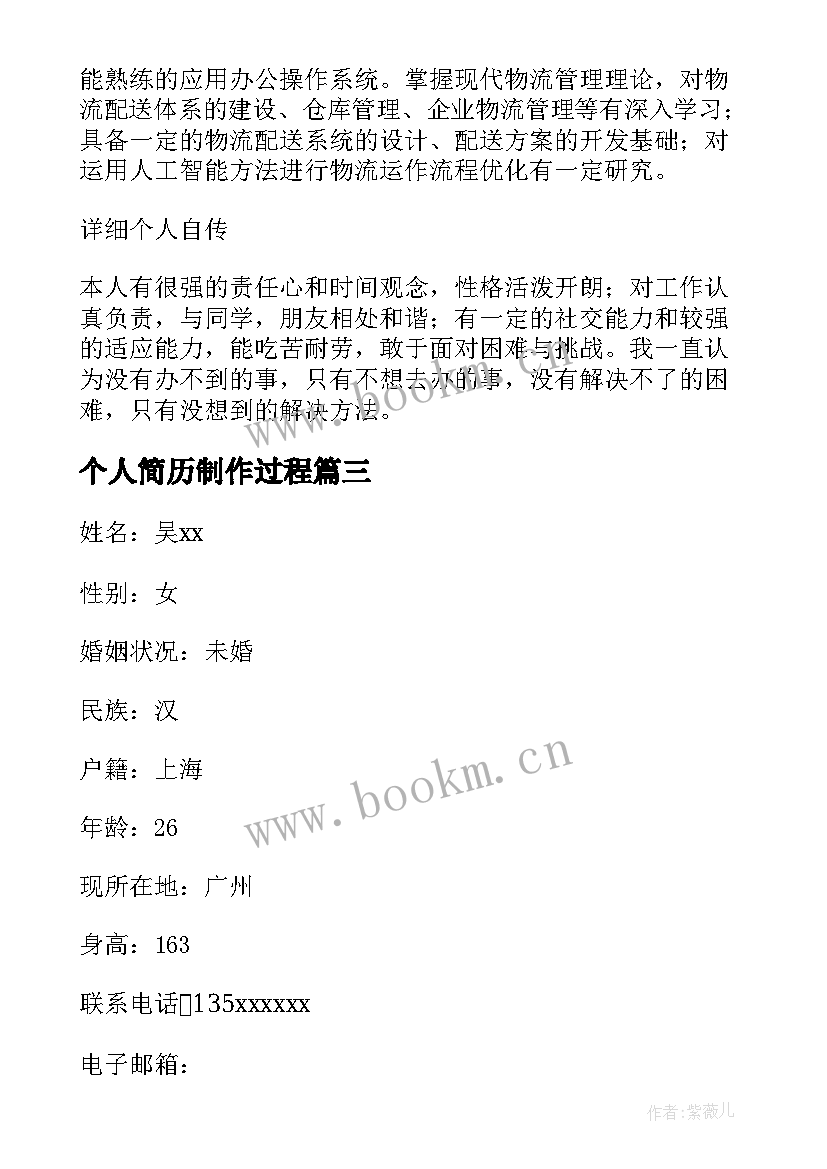 2023年个人简历制作过程(通用5篇)