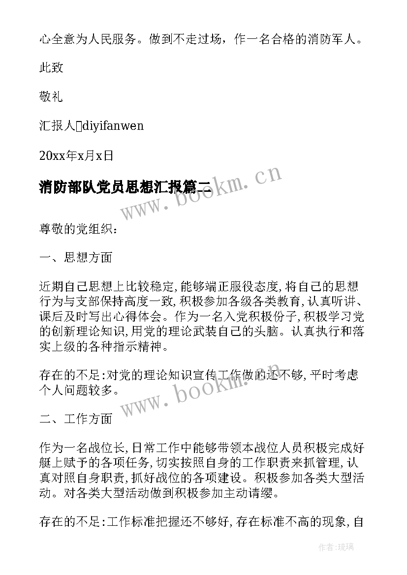 最新消防部队党员思想汇报(优秀5篇)