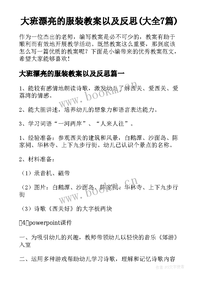 大班漂亮的服装教案以及反思(大全7篇)