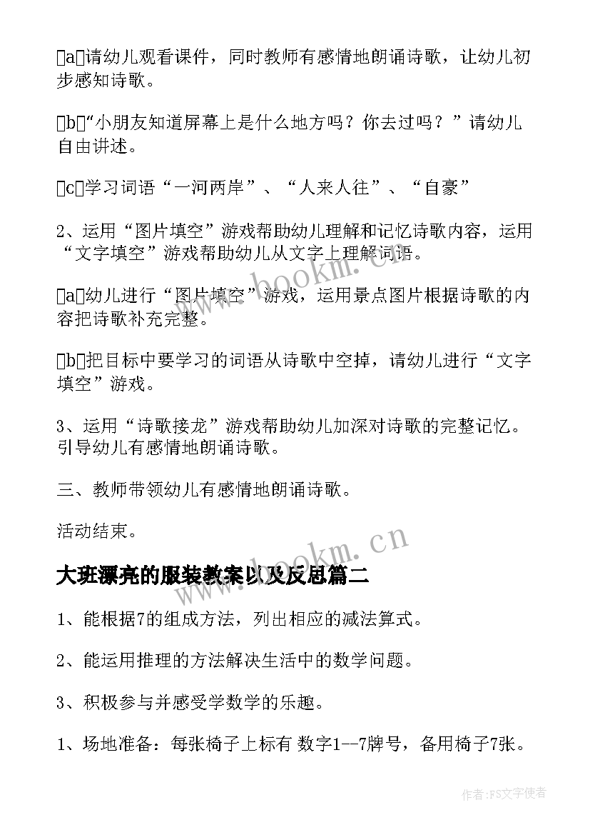 大班漂亮的服装教案以及反思(大全7篇)