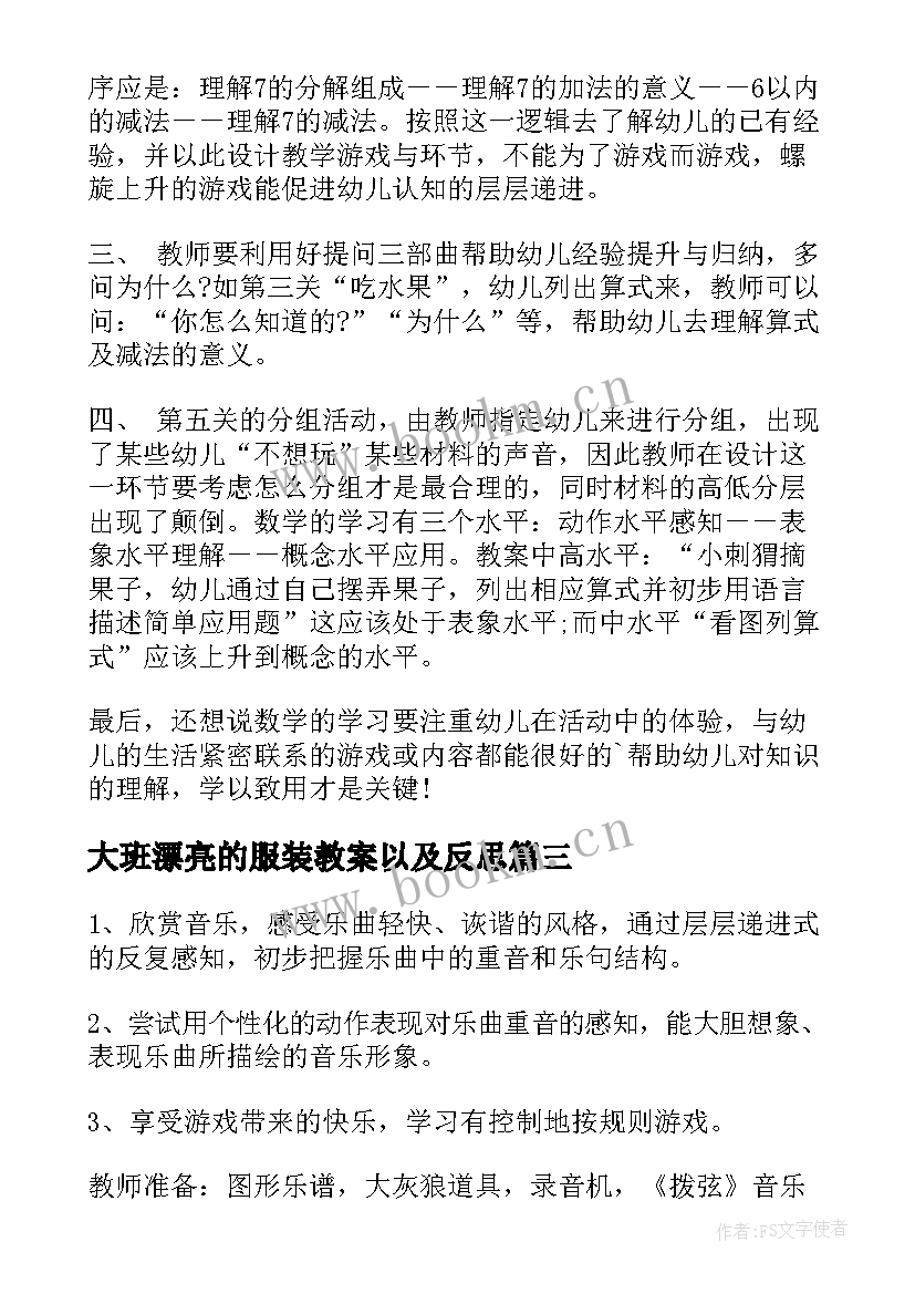 大班漂亮的服装教案以及反思(大全7篇)