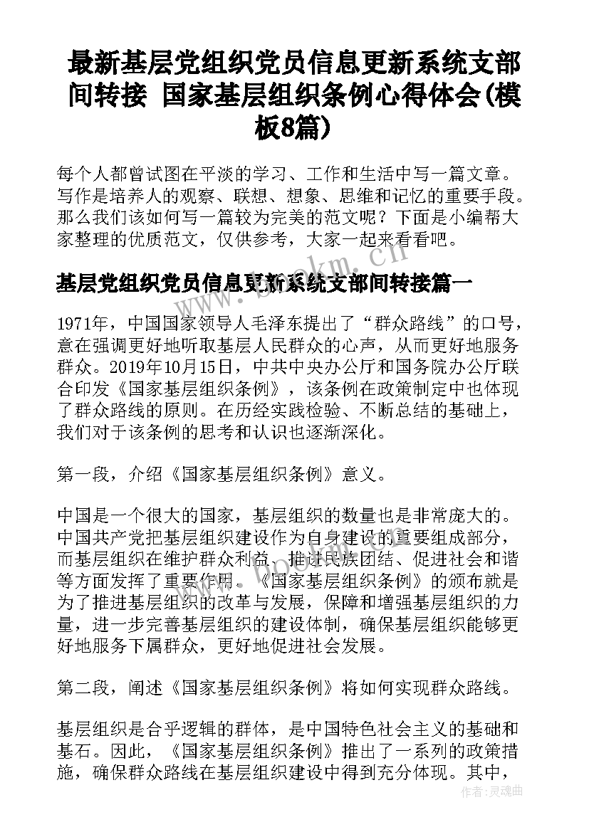 最新基层党组织党员信息更新系统支部间转接 国家基层组织条例心得体会(模板8篇)