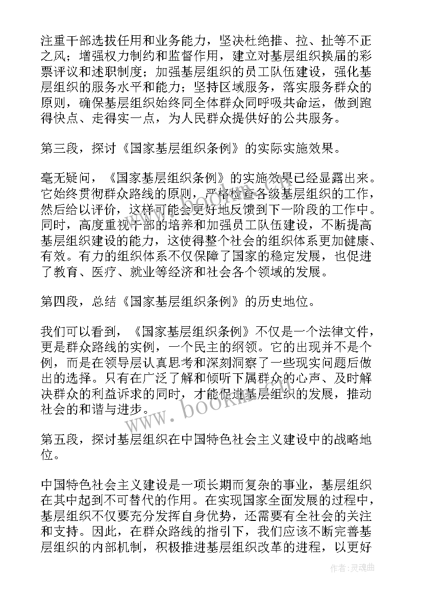 最新基层党组织党员信息更新系统支部间转接 国家基层组织条例心得体会(模板8篇)