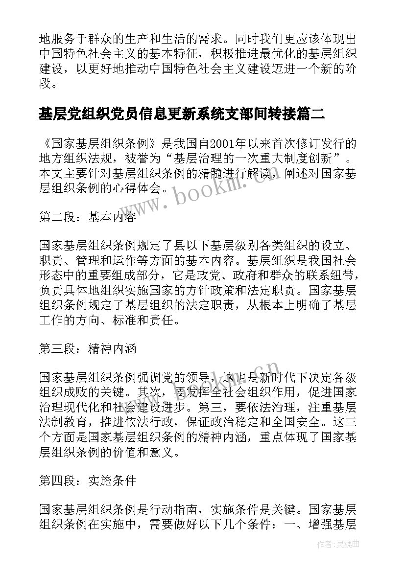 最新基层党组织党员信息更新系统支部间转接 国家基层组织条例心得体会(模板8篇)