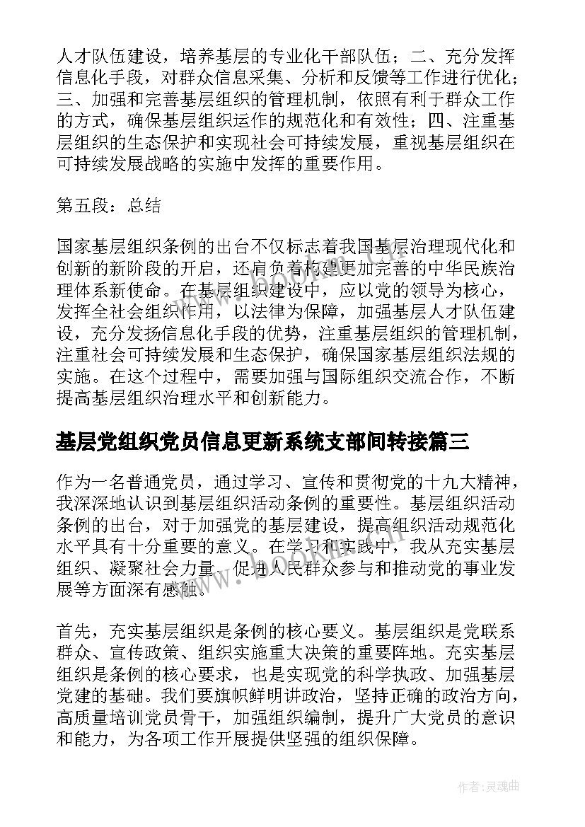 最新基层党组织党员信息更新系统支部间转接 国家基层组织条例心得体会(模板8篇)