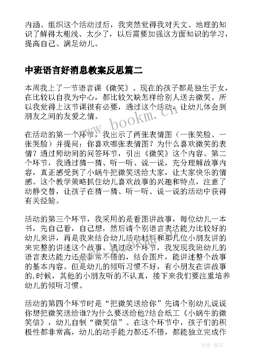 最新中班语言好消息教案反思 中班语言故事活动反思(优秀5篇)