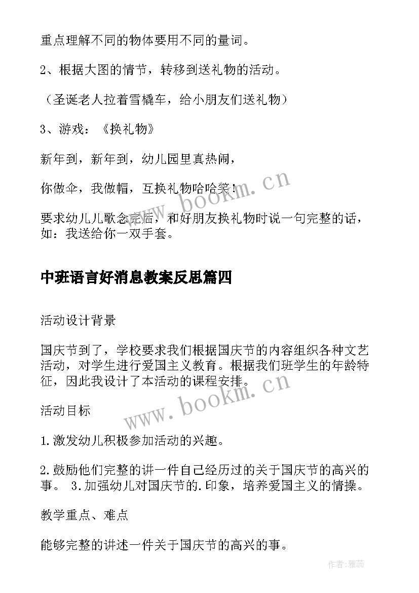 最新中班语言好消息教案反思 中班语言故事活动反思(优秀5篇)