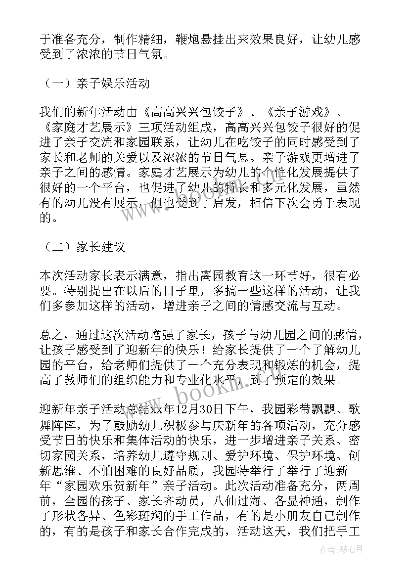 幼儿园亲子活动方案总结(模板5篇)