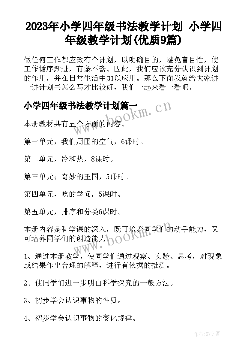 2023年小学四年级书法教学计划 小学四年级教学计划(优质9篇)