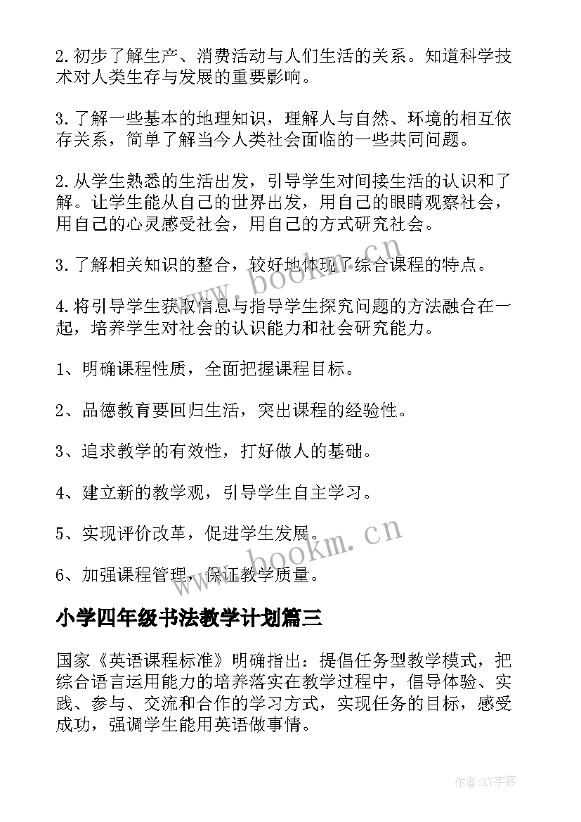 2023年小学四年级书法教学计划 小学四年级教学计划(优质9篇)