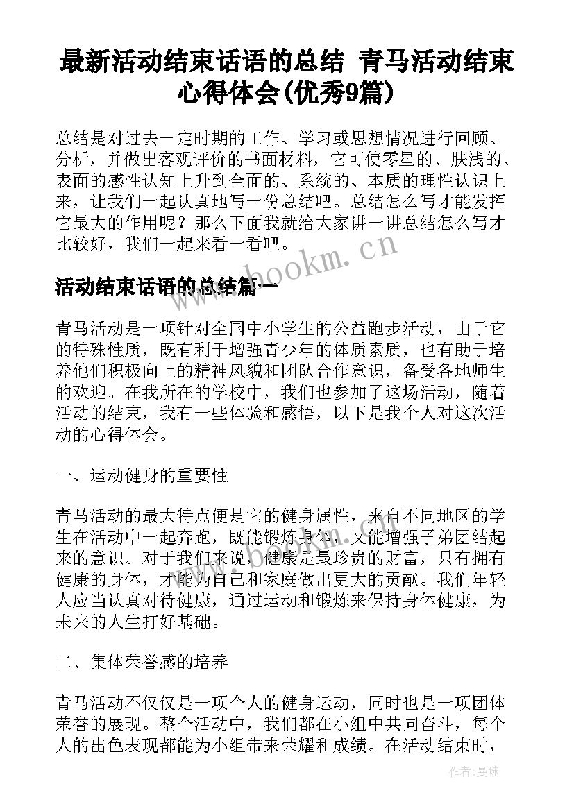 最新活动结束话语的总结 青马活动结束心得体会(优秀9篇)