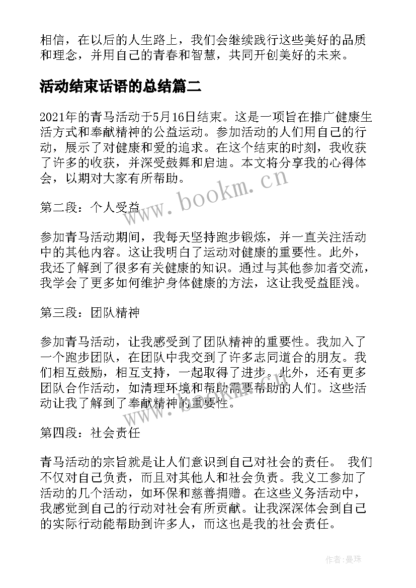 最新活动结束话语的总结 青马活动结束心得体会(优秀9篇)