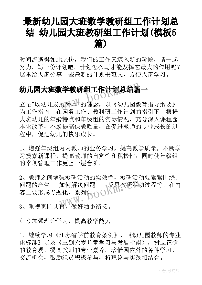 最新幼儿园大班数学教研组工作计划总结 幼儿园大班教研组工作计划(模板5篇)