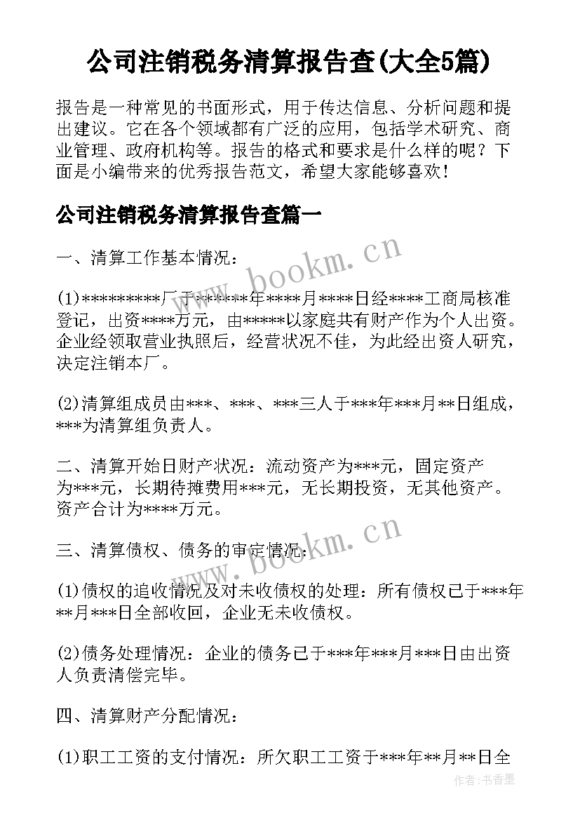 公司注销税务清算报告查(大全5篇)