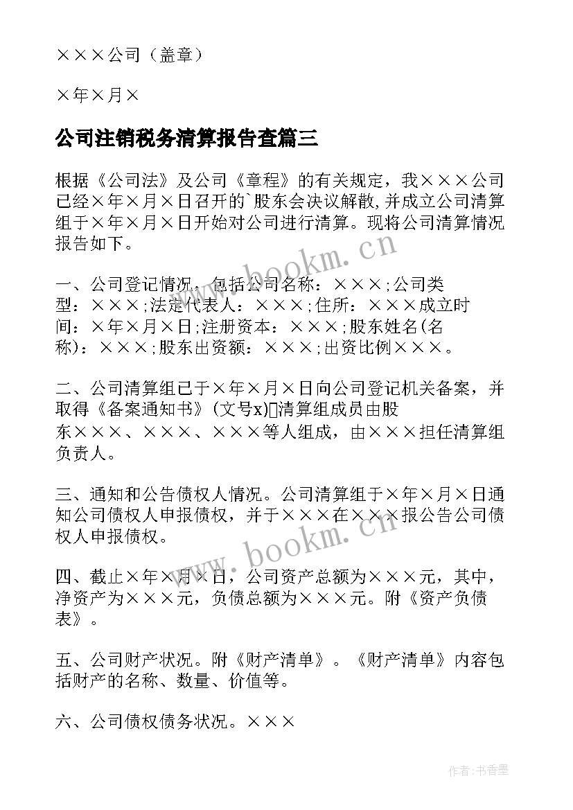 公司注销税务清算报告查(大全5篇)