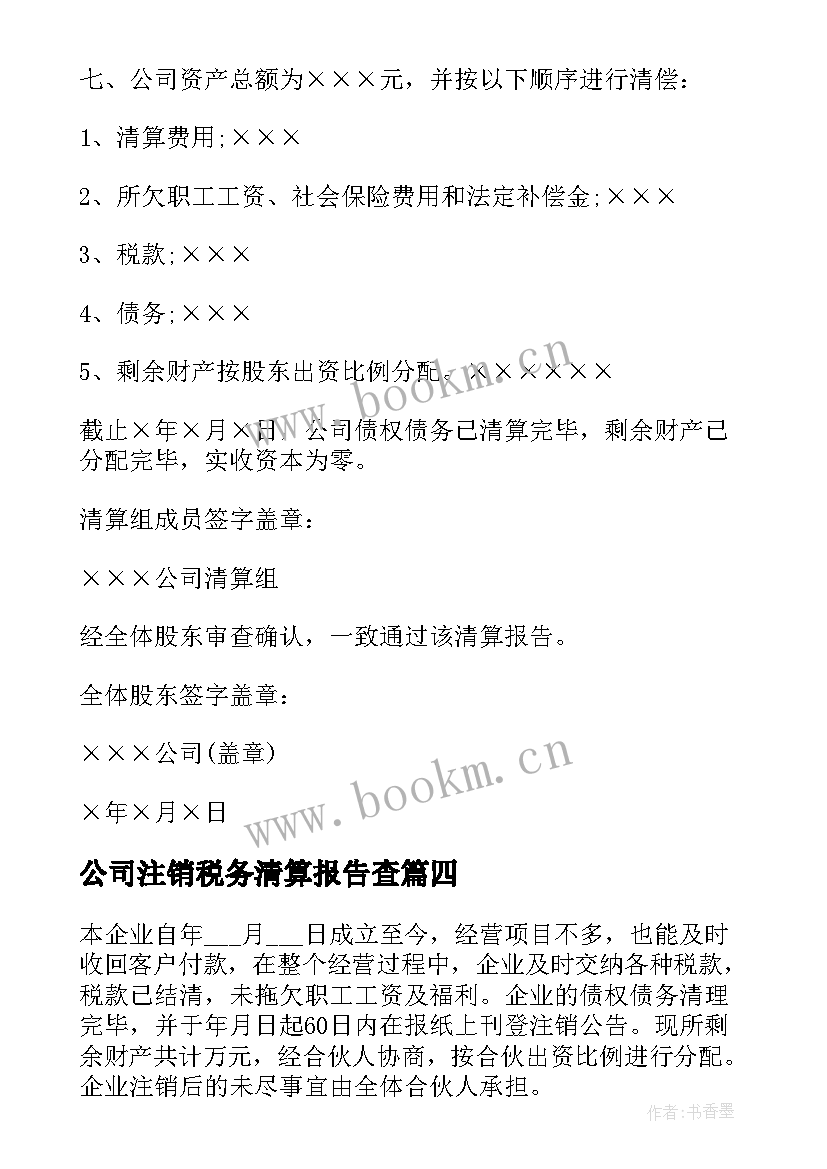 公司注销税务清算报告查(大全5篇)