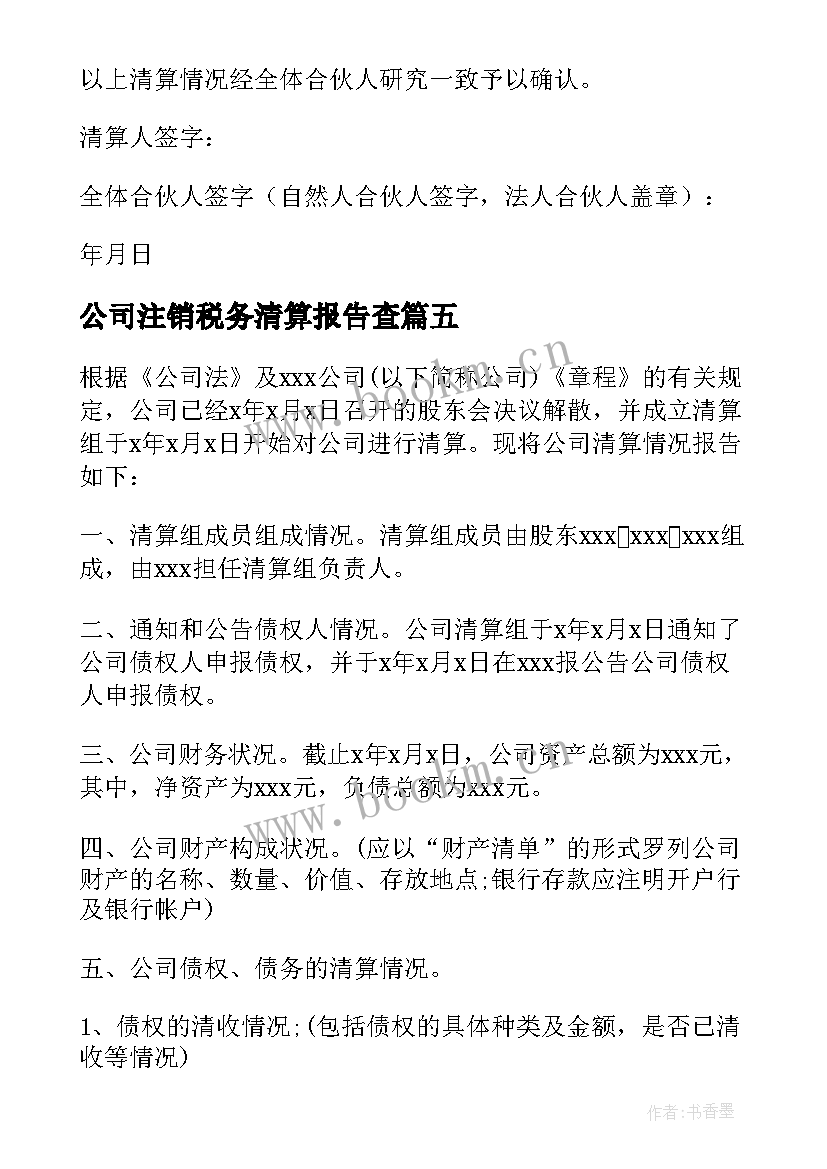 公司注销税务清算报告查(大全5篇)