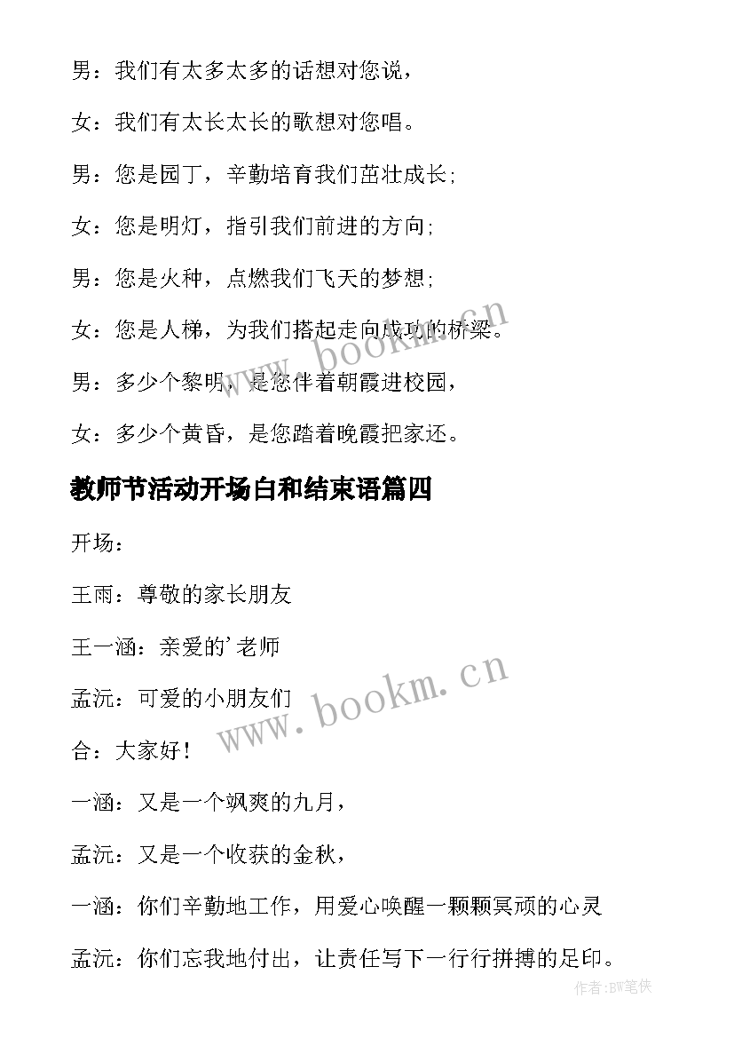 教师节活动开场白和结束语 教师节活动开场白(汇总6篇)